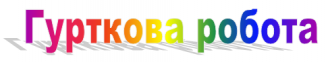/Files/images/ГУРТКОВА РОБОТА.png